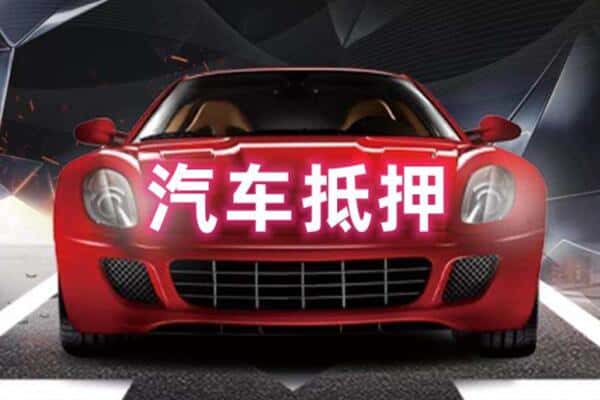 常州二手车抵押